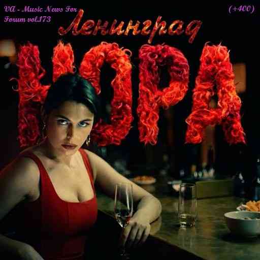Music News For Forum vol.173 (2026) торрент