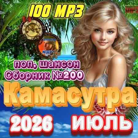 Камасутра (2026) торрент